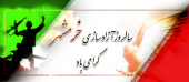 سالروز آزادسازی خرمشهر گرامی باد